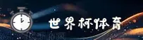 [最新]世界杯官方平台 — 世足赛亚洲数据 — 7B3F